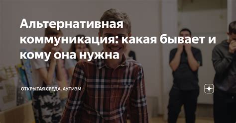 Более открытая коммуникация