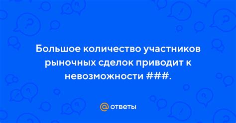 Большое количество участников без необходимости