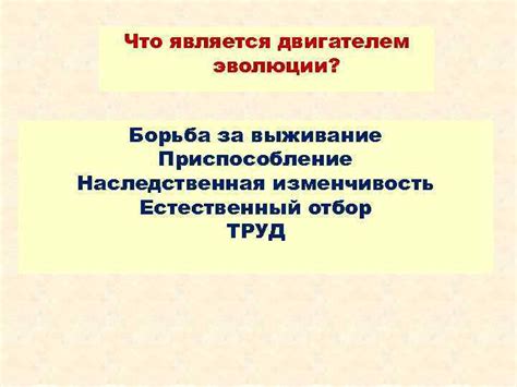 Борьба за выживание и приспособление