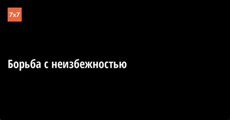 Борьба с неизбежностью: оживление и бессмертие