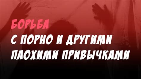 Борьба с плохими привычками