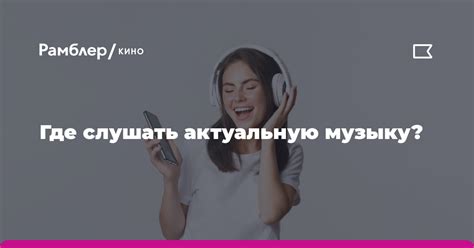 Боты, предлагающие популярную и актуальную музыку