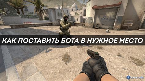 Боты в CS GO: как избавиться от недругов через консоль