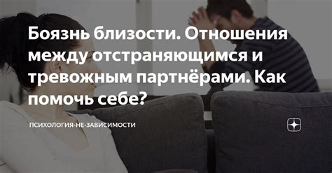 Боязнь близости и переживание эмоциональных трудностей