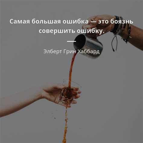 Боязнь совершить ошибку