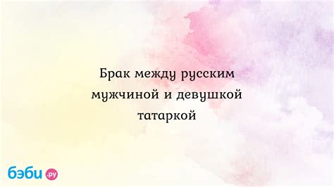 Брак между русским и грузинкой: случаи, сложности, преимущества