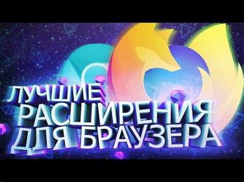 Браузерные расширения для улучшения безопасности