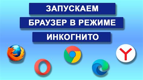 Браузеры с инкогнито-режимом: ваш первый шаг в анонимности