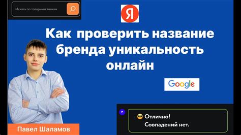 Брендирование и проверка уникальности названия