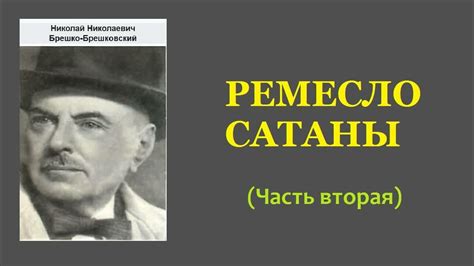 Брещко Брешковский: мастерство тронного грома