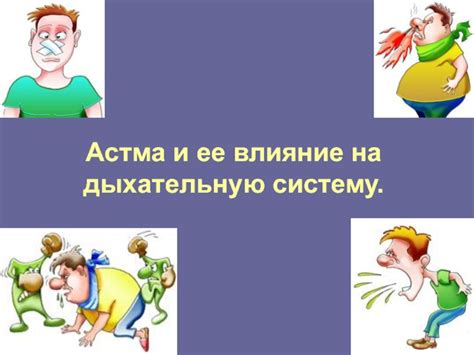 Бронхиальная астма и ее влияние на дыхательную функцию кошки