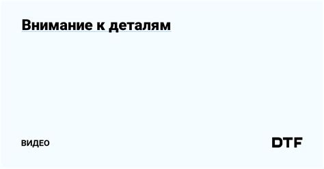 Будущая партнерка проверяет на внимание к деталям