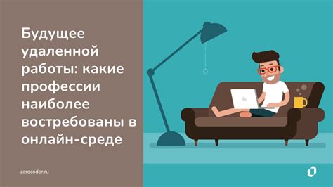 Будущее удаленной работы: прогнозы экспертов