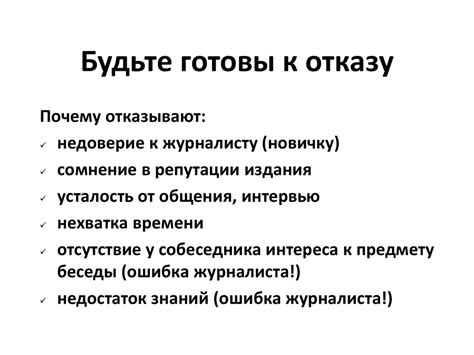 Будьте готовы к отказу в прощении