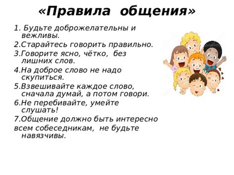 Будьте доброжелательны: уважайте права и интересы всех, не вызывая конфликтов