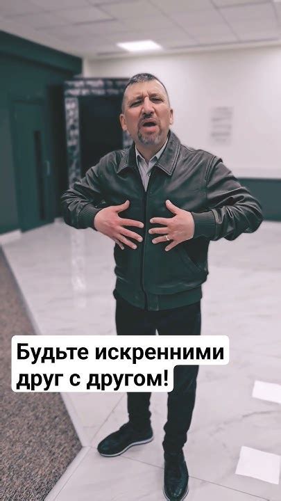 Будьте искренними