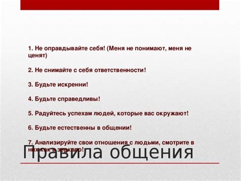 Будьте искренни и открыты в общении