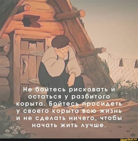 Будьте настойчивыми и не бойтесь рисковать