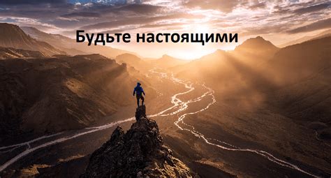 Будьте настоящими и непринужденными