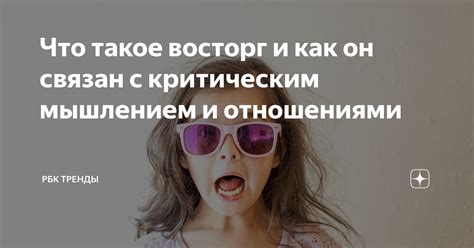 Будьте негативным и критическим