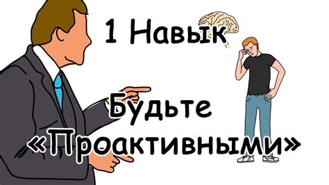 Будьте проактивными и инициативными