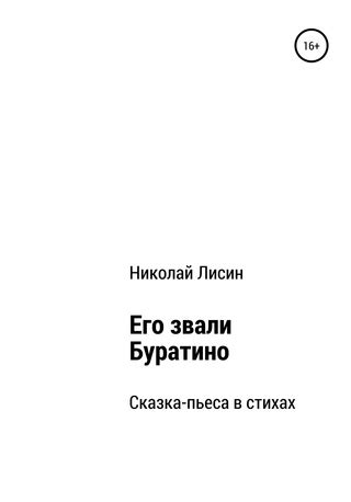 Буратино: книга или пьеса?