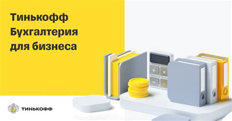 Бухгалтерия Тинькофф ИП: все услуги, стоимость, сопровождение и возможности