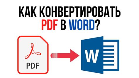 Быстрая и бесплатная конвертация PDF в Word