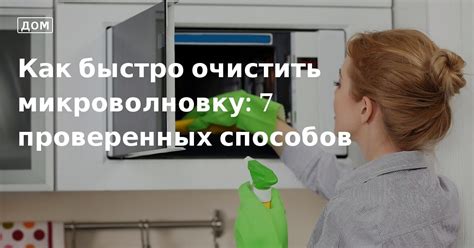 Быстрая и эффективная очистка микроволновки Фейри с помощью лимонной кислоты