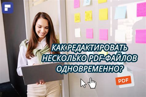 Быстрая обработка PDF-документов