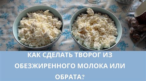 Быстрое и удобное использование сухого творога из обрата