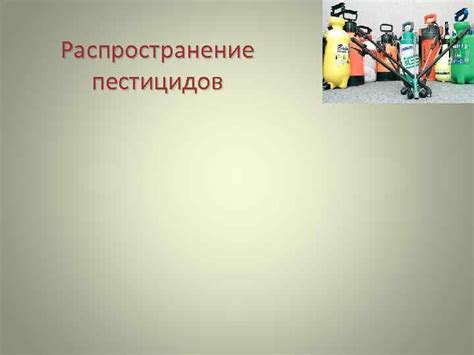 Быстрое распространение пестицидов