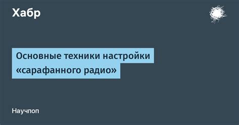 Быстрое распространение по принципу сарафанного радио