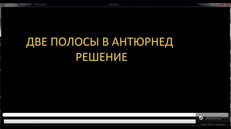 Быстрое решение проблемы с белыми полосами на YouTube