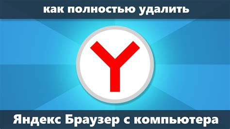 Быстрое удаление Яндекс Дзен: пошаговая инструкция