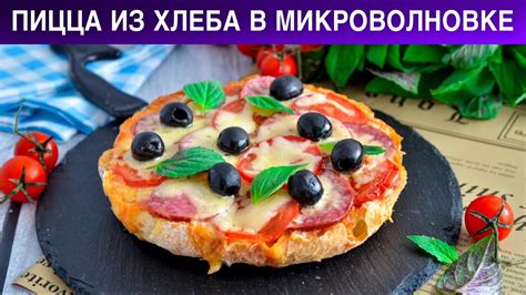 Быстро и вкусно приготовьте пиццу из хлеба за 10 минут!