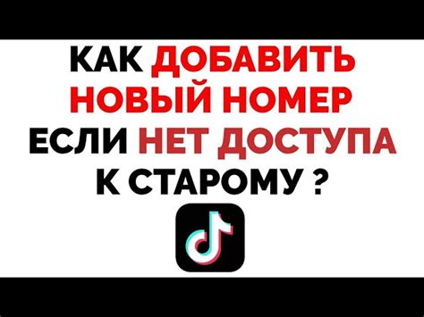 Быстрый и безопасный метод получить номер телефона аккаунта в Тик Ток!