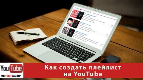 Быстрый и удобный способ сохранить плейлист на YouTube каждому доступен