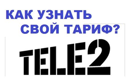 Быстрый способ узнать свой тариф в Казахстане: Теле2 поможет!