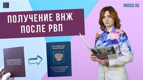 ВНЖ после РВП: основные этапы