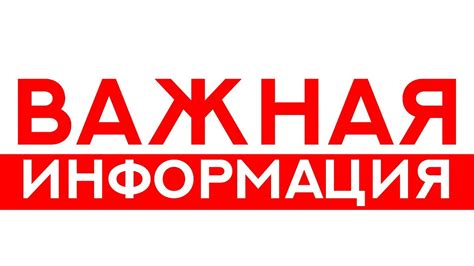 Важная информация