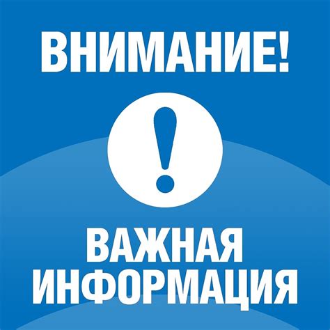 Важная информация и правила