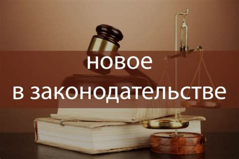 Важная информация о законодательстве