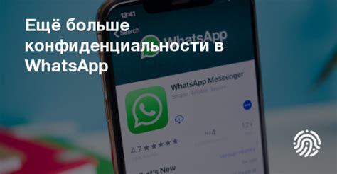 Важное: сохранение конфиденциальности в WhatsApp во время службы