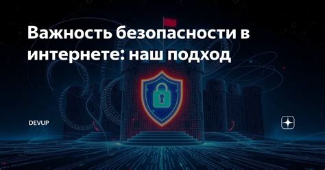 Важность безопасности в интернете