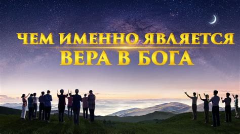 Важность веры в бога