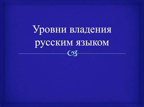 Важность владения русским языком в сфере бизнеса