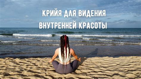 Важность внутренней красоты