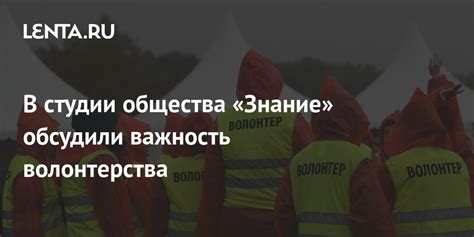 Важность волонтерства для общества