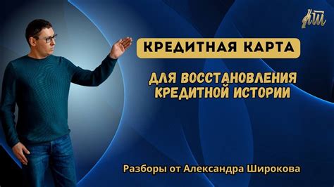 Важность восстановления кредитной истории